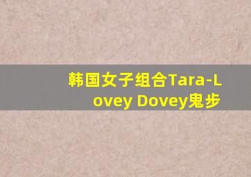 韩国女子组合Tara-Lovey Dovey鬼步